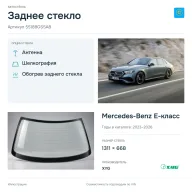 Заднее стекло и автомобиль Mercedes-Benz E-класс — коллаж