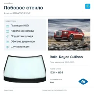 Лобовое стекло и автомобиль Rolls-Royce Cullinan — коллаж