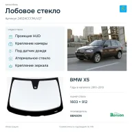 Лобовое стекло и автомобиль BMW X5 — коллаж