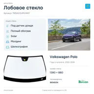 Лобовое стекло и автомобиль Volkswagen Polo — коллаж