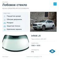 Лобовое стекло и автомобиль Infiniti JX — коллаж