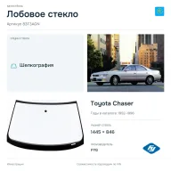 Лобовое стекло и автомобиль Toyota Chaser — коллаж