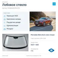 Лобовое стекло и автомобиль Mercedes-Benz GLE-класс Coupe — коллаж