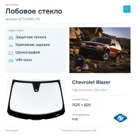 Лобовое стекло и автомобиль Chevrolet Blazer — коллаж