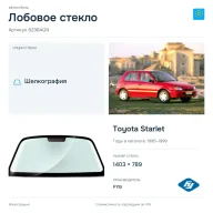 Лобовое стекло и автомобиль Toyota Starlet — коллаж