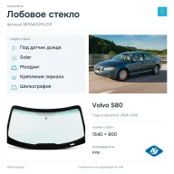 Лобовое стекло и автомобиль Volvo S80 — коллаж