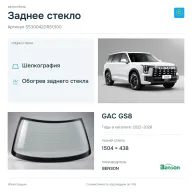 Заднее стекло и автомобиль GAC GS8 — коллаж