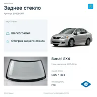 Заднее стекло и автомобиль Suzuki SX4 — коллаж