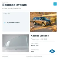 Боковое стекло и автомобиль Cadillac Escalade — коллаж