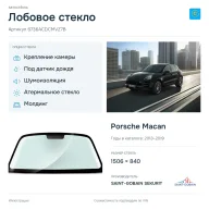 Лобовое стекло и автомобиль Porsche Macan — коллаж