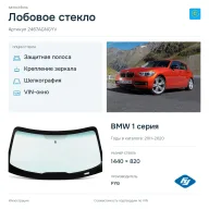 Лобовое стекло и автомобиль BMW 1 серия — коллаж