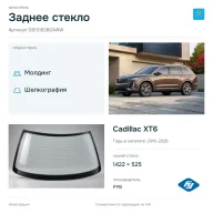 Заднее стекло и автомобиль Cadillac XT6 — коллаж