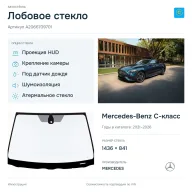 Лобовое стекло и автомобиль Mercedes-Benz C-класс — коллаж