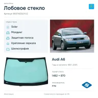 Лобовое стекло и автомобиль Audi A6 — коллаж