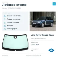 Лобовое стекло и автомобиль Land Rover Range Rover — коллаж