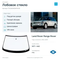Лобовое стекло и автомобиль Land Rover Range Rover — коллаж