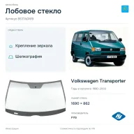 Лобовое стекло и автомобиль Volkswagen Transporter — коллаж