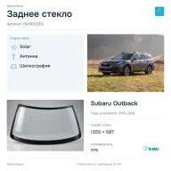 Заднее стекло и автомобиль Subaru Outback — коллаж