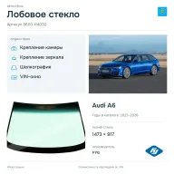 Лобовое стекло и автомобиль Audi A6 — коллаж