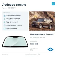 Лобовое стекло и автомобиль Mercedes-Benz G-класс — коллаж
