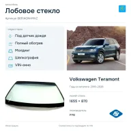 Лобовое стекло и автомобиль Volkswagen Teramont — коллаж