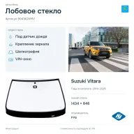 Лобовое стекло и автомобиль Suzuki Vitara — коллаж