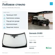 Лобовое стекло и автомобиль Genesis GV80 — коллаж