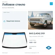 Лобовое стекло и автомобиль ВАЗ (LADA) 2101 — коллаж