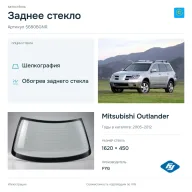 Заднее стекло и автомобиль Mitsubishi Outlander — коллаж