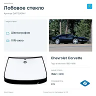 Лобовое стекло и автомобиль Chevrolet Corvette — коллаж