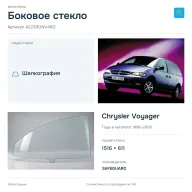 Боковое стекло и автомобиль Chrysler Voyager — коллаж