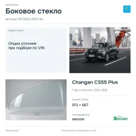 Боковое стекло и автомобиль Changan CS55 Plus — коллаж