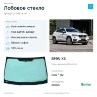 Лобовое стекло и автомобиль BMW X6 — коллаж