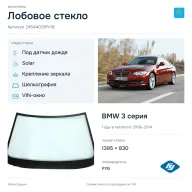 Лобовое стекло и автомобиль BMW 3 серия — коллаж