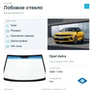 Лобовое стекло и автомобиль Opel Astra — коллаж