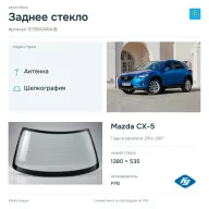 Заднее стекло и автомобиль Mazda CX-5 — коллаж