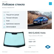 Лобовое стекло и автомобиль ВАЗ (LADA) Vesta — коллаж