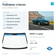 Лобовое стекло и автомобиль BMW 4 серия — коллаж