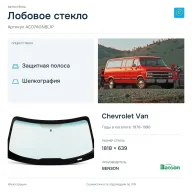 Лобовое стекло и автомобиль Chevrolet Van — коллаж