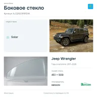 Боковое стекло и автомобиль Jeep Wrangler — коллаж