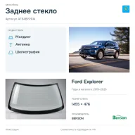 Заднее стекло и автомобиль Ford Explorer — коллаж