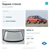 Заднее стекло и автомобиль BMW X1 — коллаж