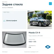 Заднее стекло и автомобиль Mazda CX-9 — коллаж