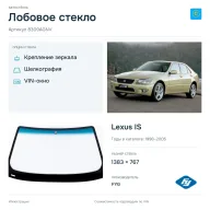 Лобовое стекло и автомобиль Lexus IS — коллаж