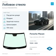 Лобовое стекло и автомобиль Porsche Macan — коллаж