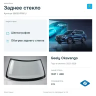 Заднее стекло и автомобиль Geely Okavango — коллаж