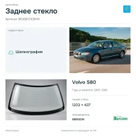 Заднее стекло и автомобиль Volvo S80 — коллаж