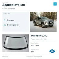 Заднее стекло и автомобиль Mitsubishi L200 — коллаж