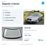 Заднее стекло и автомобиль Audi A6 — коллаж