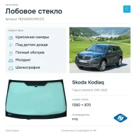 Лобовое стекло и автомобиль Skoda Kodiaq — коллаж